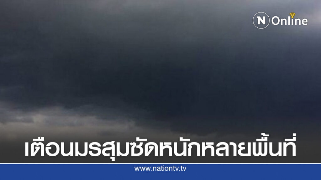 อุตุฯ เตือน วันนี้มรสุมซัดหนักหลายพื้นที่ อุตุฯ เตือน วันนี้มรสุมซัดหนักหลายพื้นที่