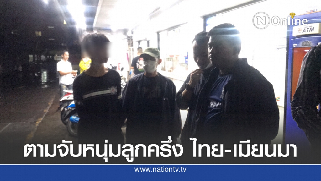 รวบหนุ่มลูกครึ่งชายแดน ชวนเพื่อนแว้นใช้ปืนปลอมจี้ชิงทรัพย์