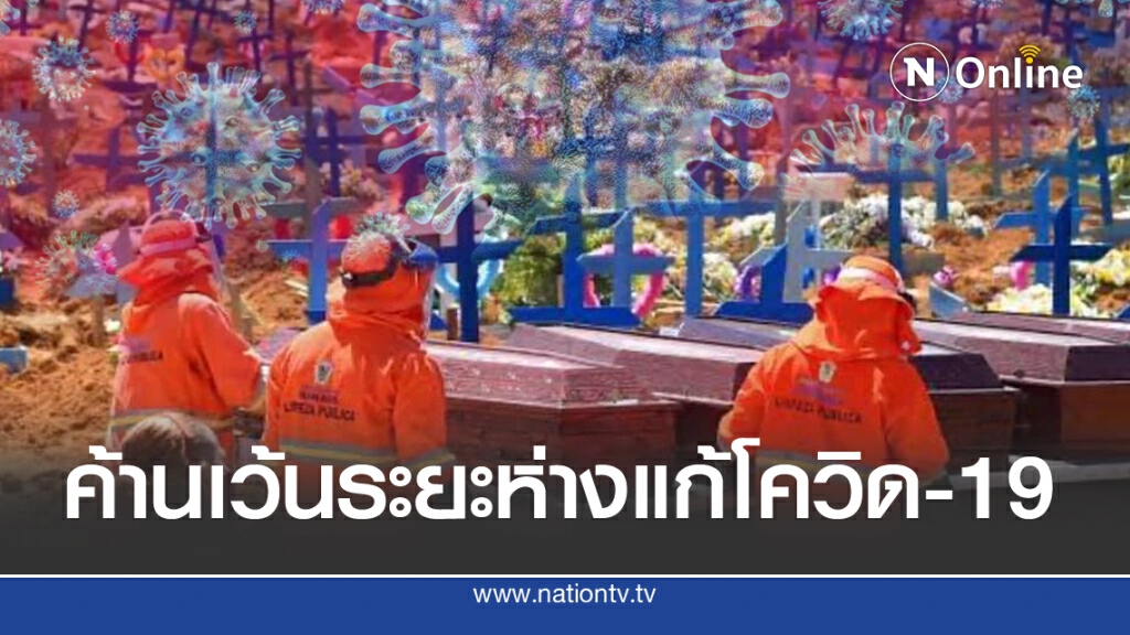 ผู้นำบราซิล ค้าน ก.ม.บังคับเว้นระยะห่างแก้โควิด-19