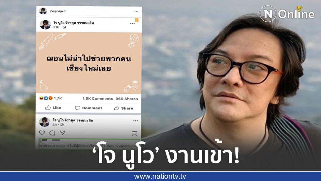 "โจ นูโว" แจงโดนมือดีสร้างเฟซบุ๊กปลอมโพสต์ ปกป้อง "ฌอน" "โจ นูโว" แจงโดนมือดีสร้างเฟซบุ๊กปลอมโพสต์ ปกป้อง "ฌอน"