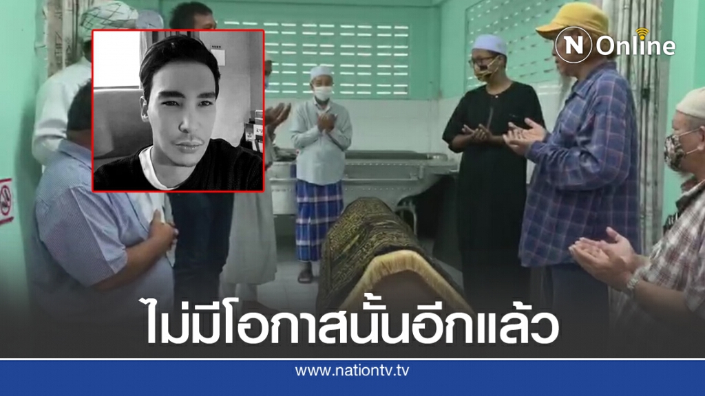 อาลัยแด่ "นาธาน โอมาน" คนดีที่สังคมไม่มีโอกาสเห็น