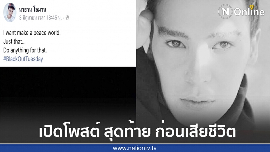 เปิดโพสต์สุดท้าย "นาธาน โอมาน" ก่อนเสียชีวิต เปิดโพสต์สุดท้าย "นาธาน โอมาน" ก่อนเสียชีวิต