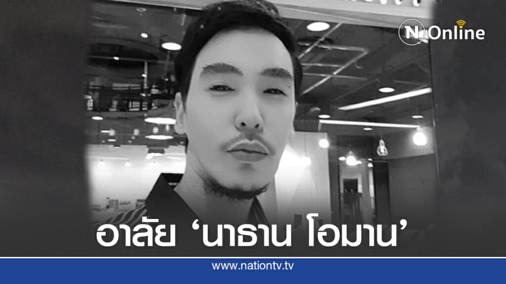 "นาธาน โอมาน" ติดเชื้อในกระแสเลือด เสียชีวิตวัย45ปี