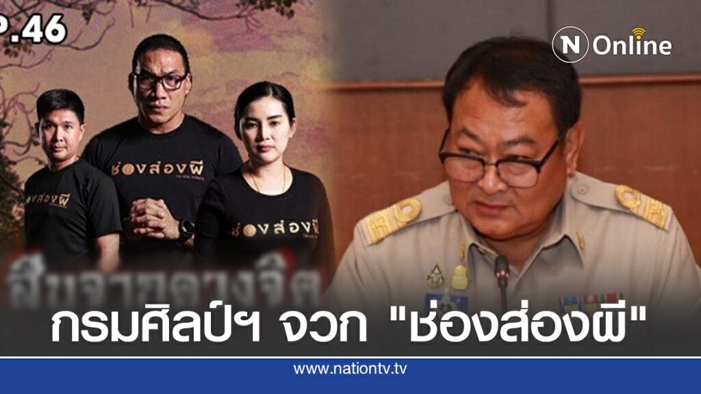 อธ.กรมศิลป์ฯ จวก"ช่องส่องผี"สร้างความเชื่อผิดๆ