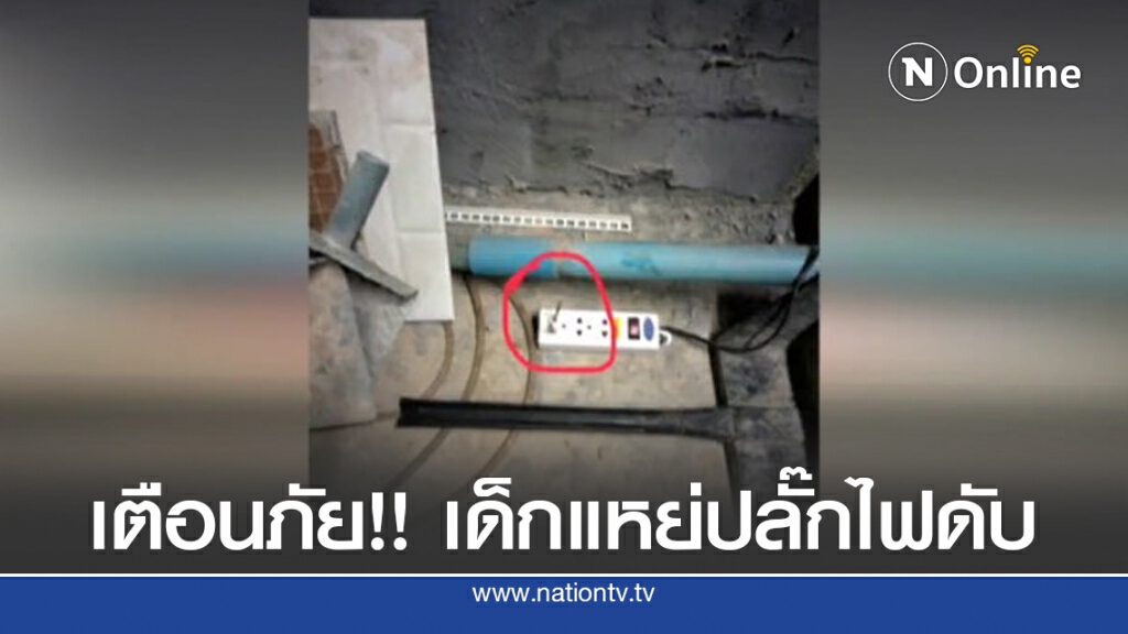 เตือนภัย!! หนูน้อย นิ้วแหย่ปลั๊กไฟช็อต ดับ เตือนภัย!! หนูน้อย นิ้วแหย่ปลั๊กไฟช็อต ดับ
