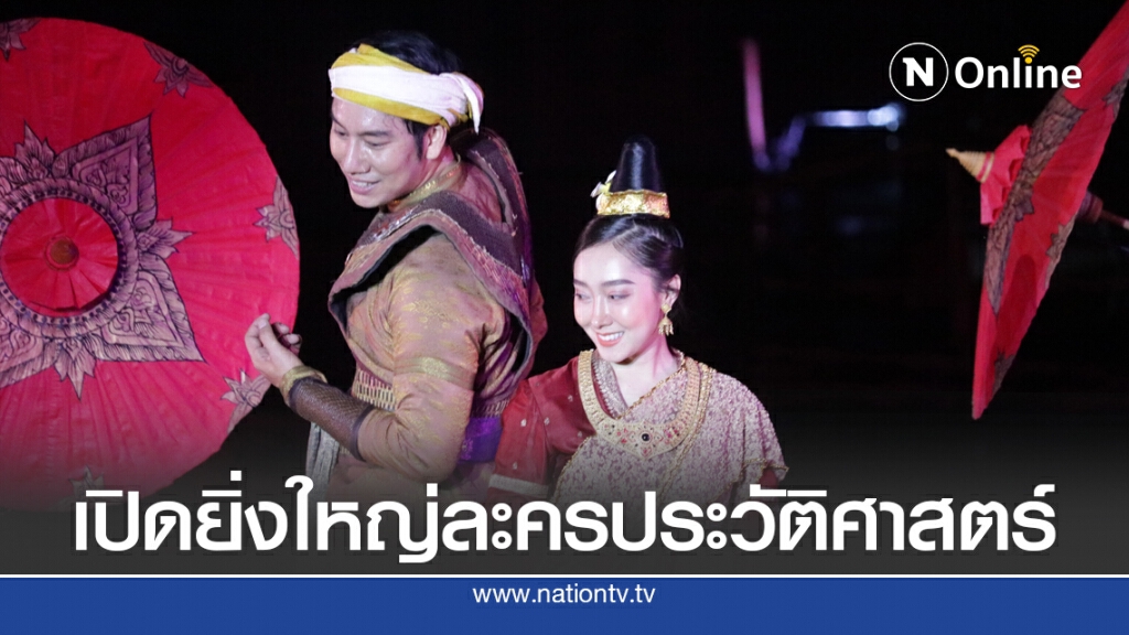 เปิดยิ่งใหญ่ตำนานนครเขื่อนขันธ์กาบแก้วบัวบานหนุนท่องเที่ยว