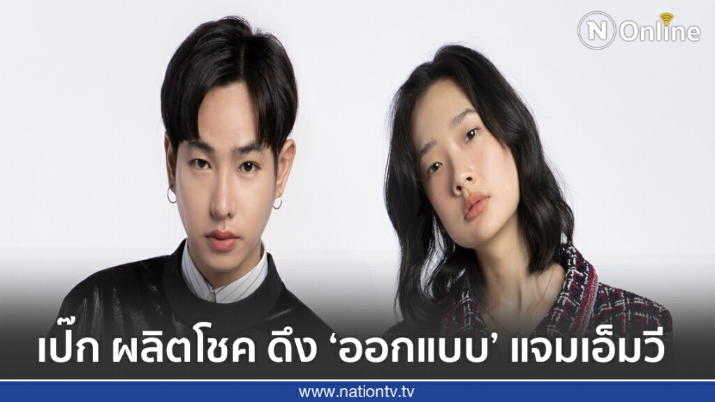 "เป๊ก ผลิตโชค" อัดเพลง"CALL" ดึง "ออกแบบ" ร่วมแจมเอ็มวี