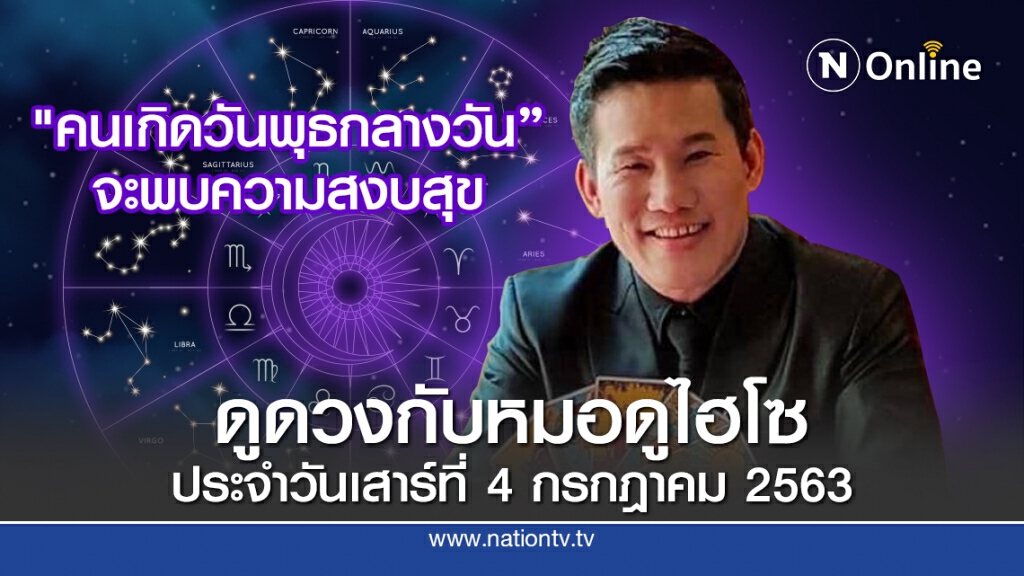 ดวงประจำวันเสาร์ที่ 4 กรกฎาคม พ.ศ. 2563 คนเกิดวันพุธกลางวัน จะพบความสงบสุข