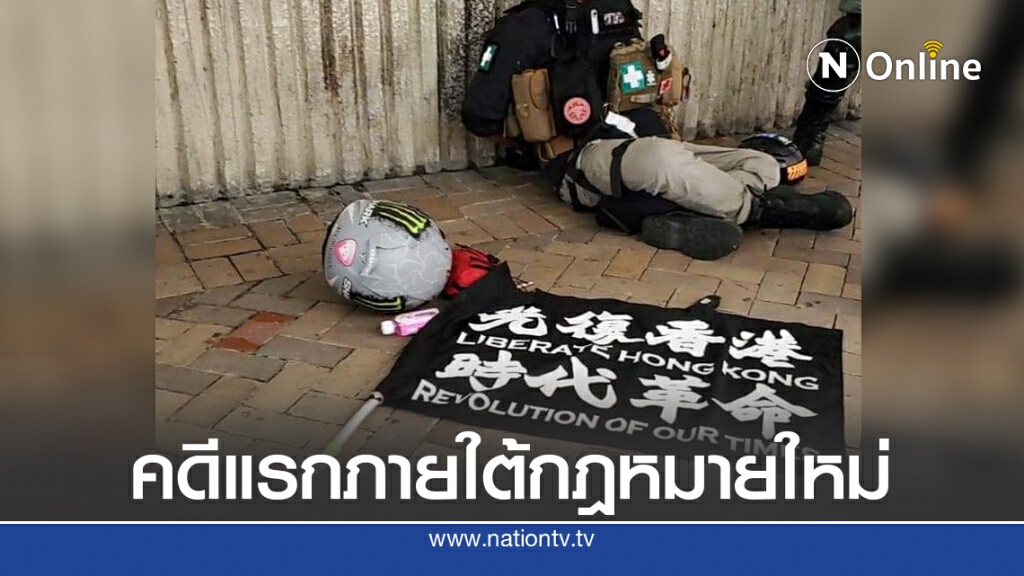หนุ่มฮ่องกงเจอข้อหาก่อการร้ายคดีแรกตามกฎหมายใหม่
