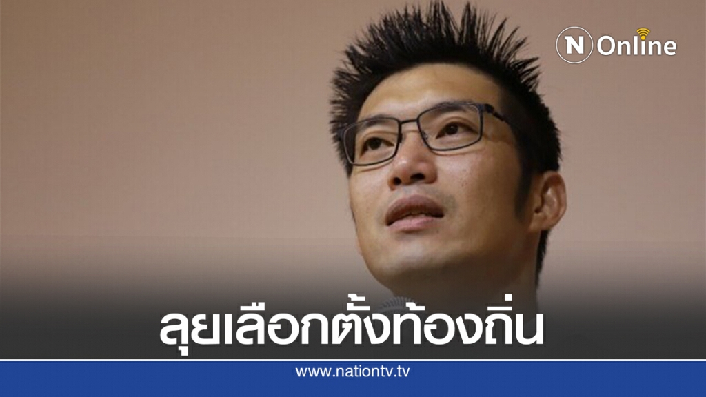 "ธนาธร"ติวเข้มผู้สมัครอบจ.18จังหวัด