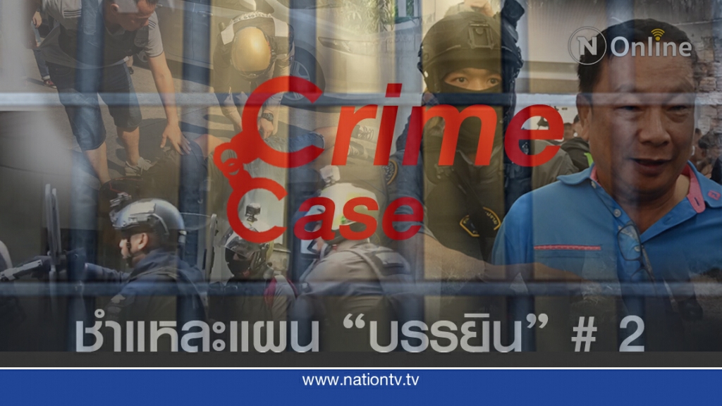 ชำแหละ!!! แผนลับแหกคุก "พ.ต.ท.บรรยิน" ตอนที่ 2