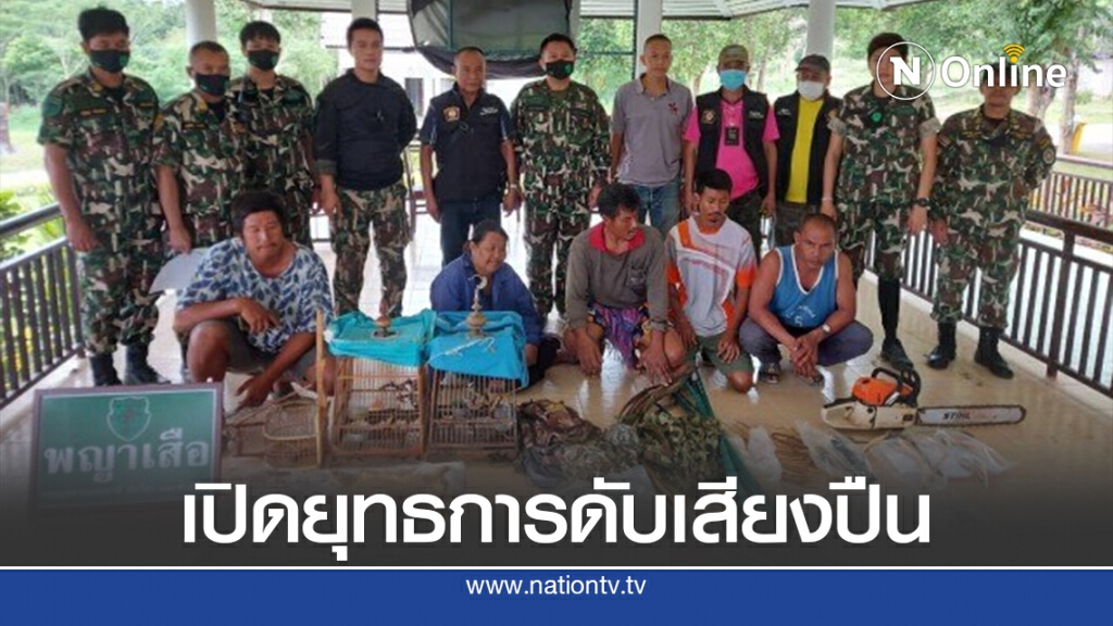 "พญาเสือ"เปิดยุทธการดับเสียงปืน