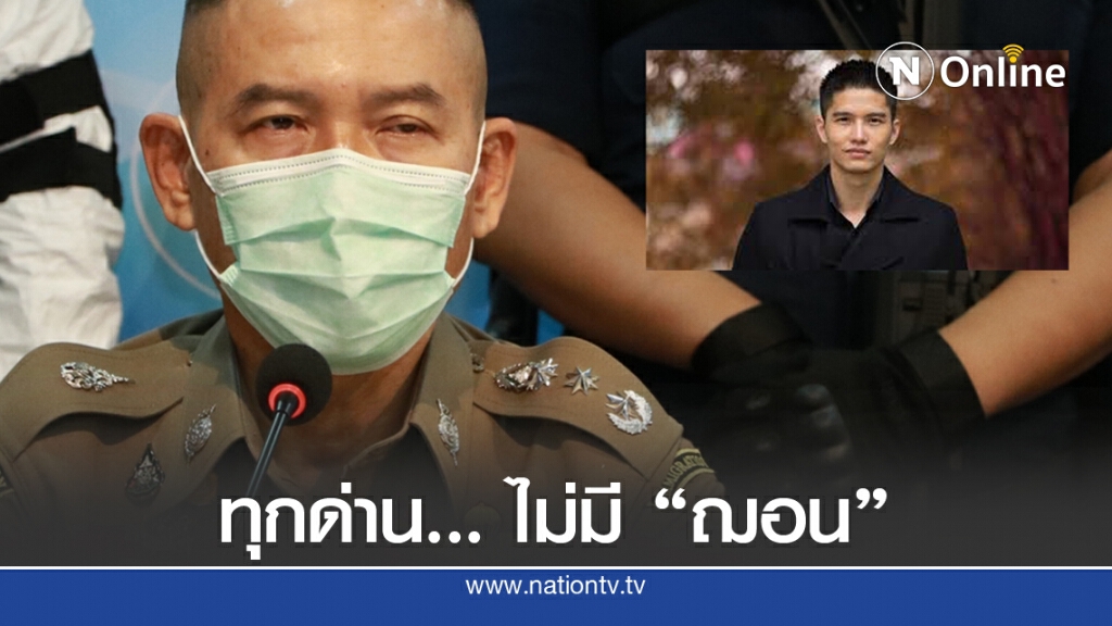 ตม.ไม่มีข้อมูล "ฌอน" ออกนอกประเทศ