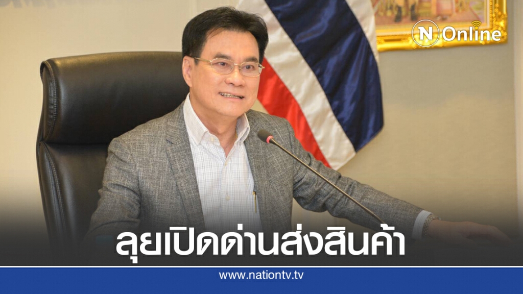 'จุรินทร์' ลุยเปิดด่านส่งสินค้าสู้วิกฤติโควิด-19