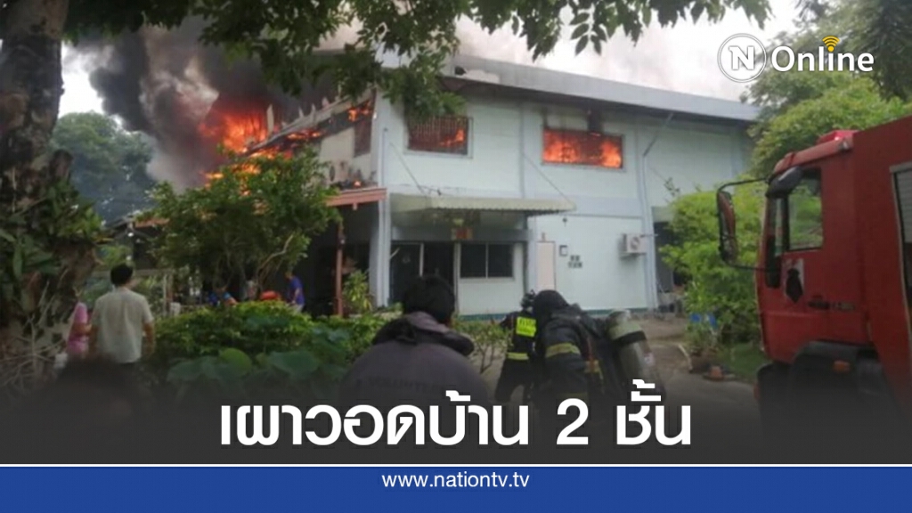 ไฟไหม้บ้าน 2 ชั้น ย่านพระราม2 ไฟไหม้บ้าน 2 ชั้น ย่านพระราม2