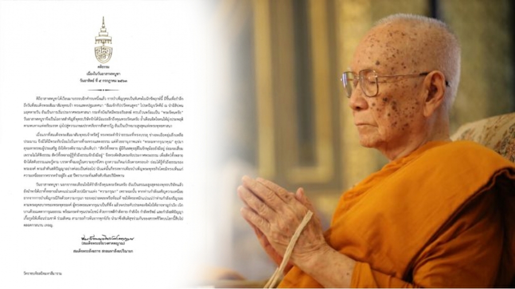 ‘สมเด็จพระสังฆราช’ ประทานพระคติธรรม เนื่องในวันอาสาฬหบูชา 5 กรกฎาคม 2563