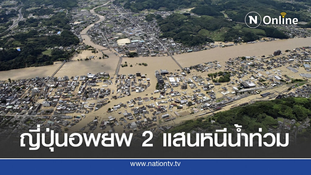 ญี่ปุ่นสั่งอพยพกว่า 2 แสนคนหนีน้ำท่วม-ดินถล่มบนเกาะคิวชู ญี่ปุ่นสั่งอพยพกว่า 2 แสนคนหนีน้ำท่วม-ดินถล่มบนเกาะคิวชู