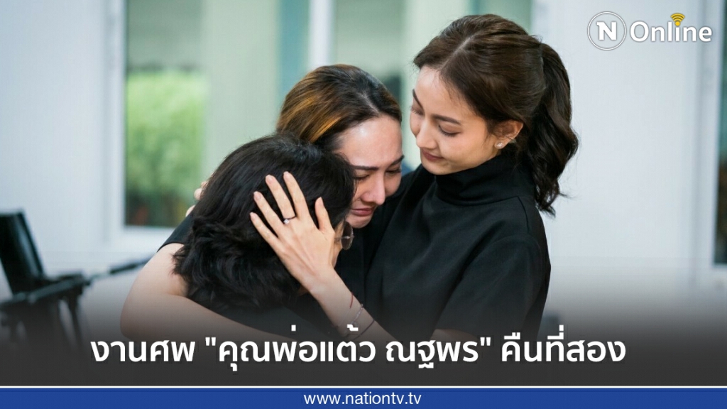 ประมวลภาพคนบันเทิงร่วมอาลัยในงานศพ "คุณพ่อแต้ว ณฐพร" คืนที่สอง ประมวลภาพคนบันเทิงร่วมอาลัยในงานศพ "คุณพ่อแต้ว ณฐพร" คืนที่สอง