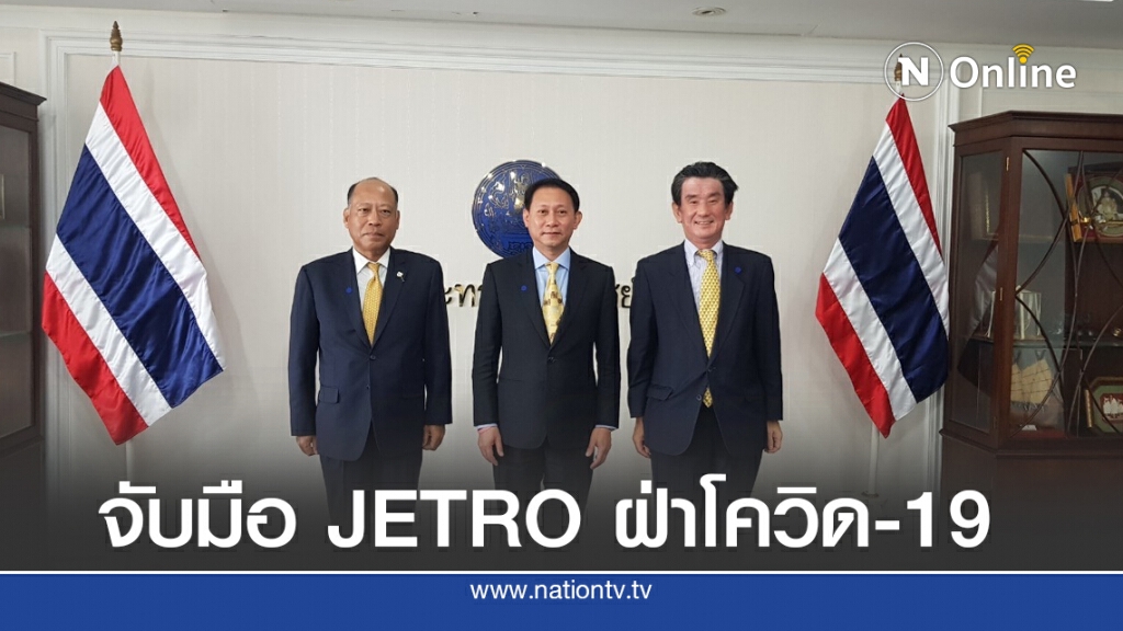 พาณิชย์จับมือ JETRO เดินหน้าฝ่าโควิด-19 พาณิชย์จับมือ JETRO เดินหน้าฝ่าโควิด-19