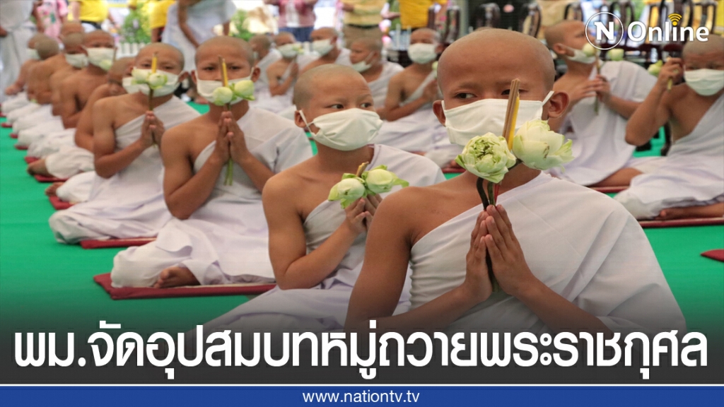 พม.จัดอุปสมบท135 รูป ถวายพระราชกุศล