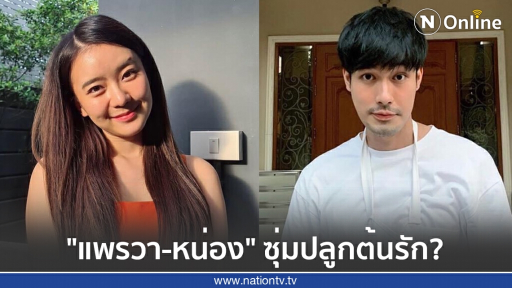 ชาวเน็ตจับตา "หน่อง-แพรวา" ซุ่มปลูกต้นรัก? ชาวเน็ตจับตา "หน่อง-แพรวา" ซุ่มปลูกต้นรัก?