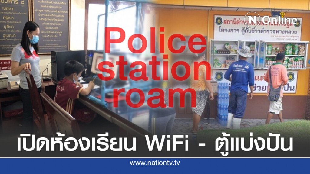 ตร.ทางหลวงนครปฐม เปิดห้องเรียน WiFi - ตู้แบ่งปัน ช่วย ปชช.