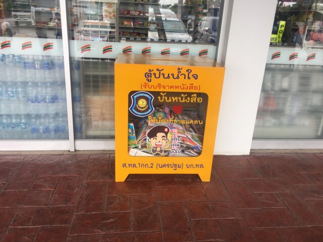 ตร.ทางหลวงนครปฐม เปิดห้องเรียน WiFi - ตู้แบ่งปัน ช่วย ปชช.