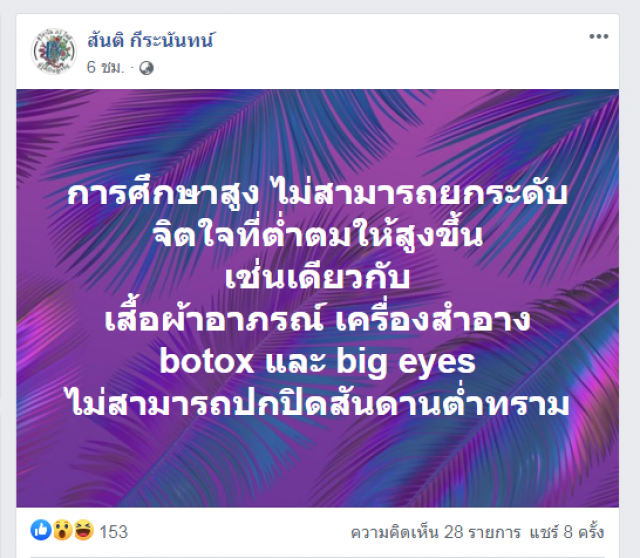 ส.ส.กลุ่ม4กุมาร โพสต์เดือด "คนเนรคุณ" ไว้ใจได้หรือ?