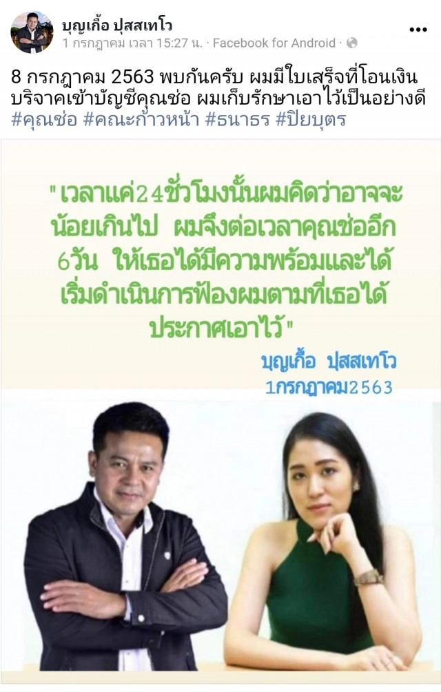 รู้จัก"ว่าที่ร.ต.บุญเกื้อ"ท้าชน"ช่อ"ปมเงินบริจาค