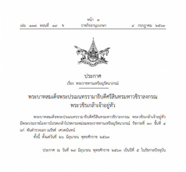 โปรดเกล้าฯ พระราชทานเหรียญรัตนาภรณ์ แก่ พ.ต.อ.ณรัชต์ เศวตนันทน์