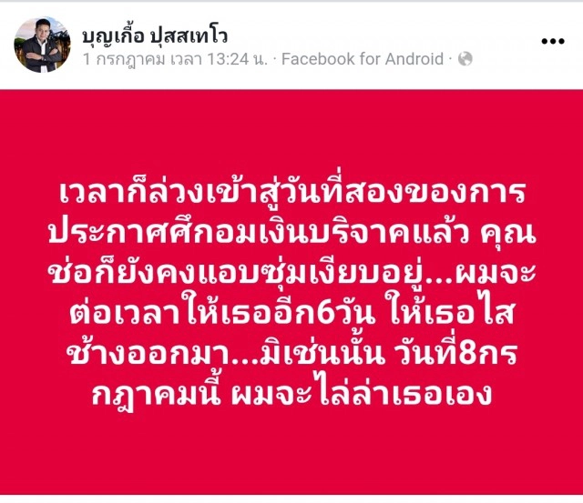 รู้จัก"ว่าที่ร.ต.บุญเกื้อ"ท้าชน"ช่อ"ปมเงินบริจาค