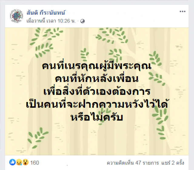 ส.ส.กลุ่ม4กุมาร โพสต์เดือด "คนเนรคุณ" ไว้ใจได้หรือ?