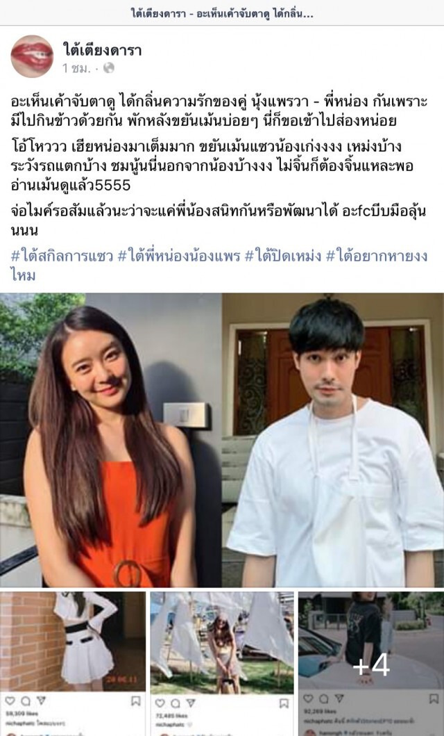 ชาวเน็ตจับตา "หน่อง-แพรวา" ซุ่มปลูกต้นรัก?