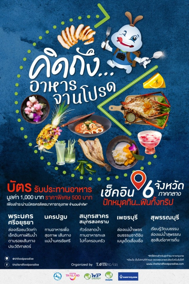 ททท.ชู 6 จว." คิดถึงอาหารจานโปรด"