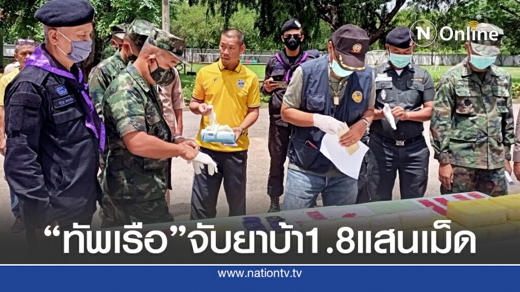 จับยาบ้า 1.8 แสนเม็ด "ริมโขง"