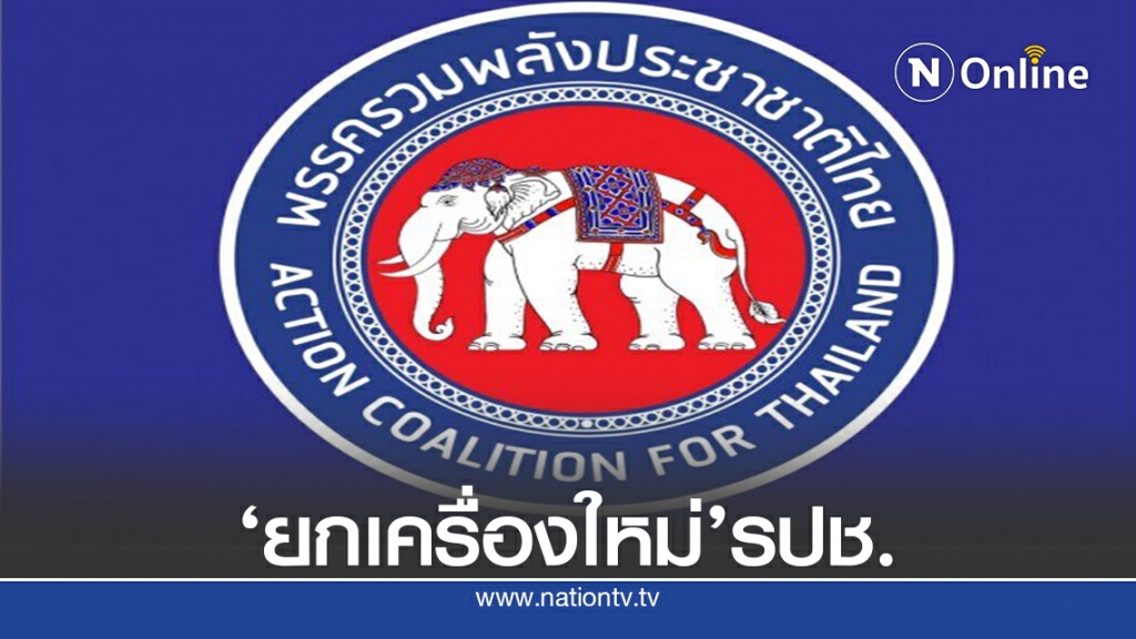 รปช.เปลี่ยนสัญลักษณ์พรรคใหม่ หวังเป็นที่จดจำ รปช.เปลี่ยนสัญลักษณ์พรรคใหม่ หวังเป็นที่จดจำ