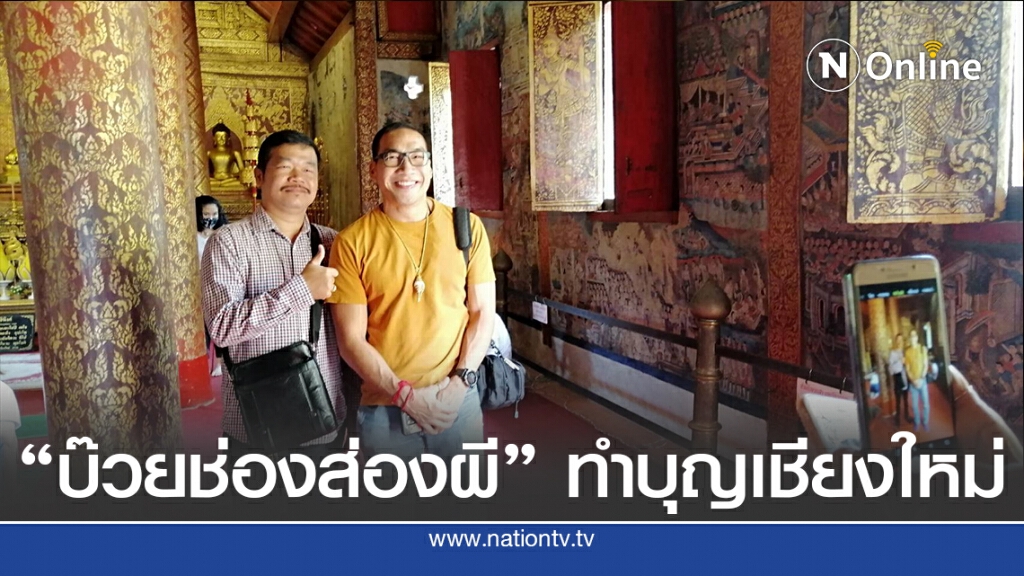 "บ๊วยช่องส่องผี" ทำบุญเชียงใหม่ "บ๊วยช่องส่องผี" ทำบุญเชียงใหม่