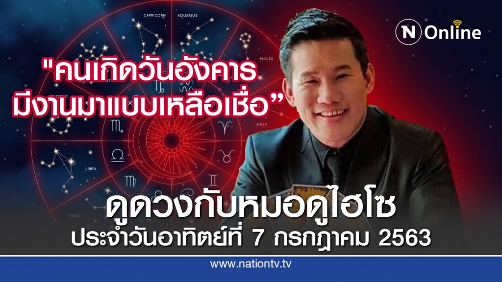 ดวงประจำวันอาทิตย์ที่ 5 กรกฎาคม พ.ศ.2563 คนเกิดวันอังคาร มีการงานเข้ามาแบบเหลือเชื่อ