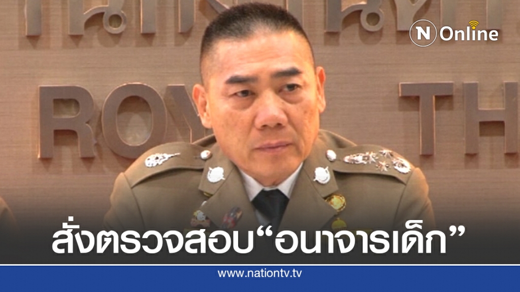 "บิ๊กแป๊ะ" สั่งตรวจสอบอนาจารเด็ก "บิ๊กแป๊ะ" สั่งตรวจสอบอนาจารเด็ก