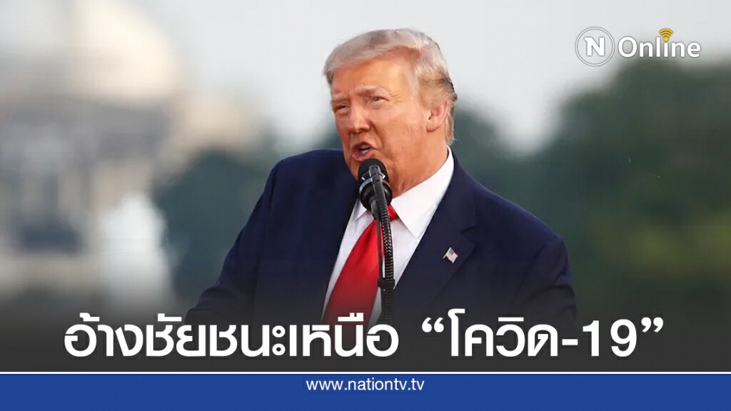 "ทรัมป์" จัดงานฉลองวันชาติไม่หวั่นโควิด-19 "ทรัมป์" จัดงานฉลองวันชาติไม่หวั่นโควิด-19