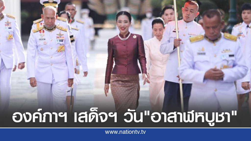 องค์ภาฯ เสด็จฯ วัน "อาสาฬหบูชา" องค์ภาฯ เสด็จฯ วัน "อาสาฬหบูชา"