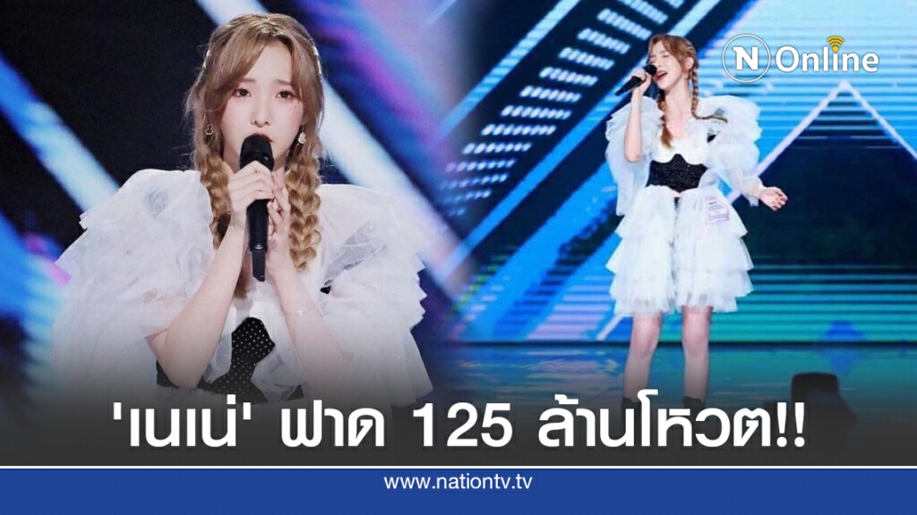 ทำสำเร็จ 'เนเน่' คว้าที่ 5 ได้เดบิวต์เกิร์ลกรุ๊ปวงใหม่ของจีน