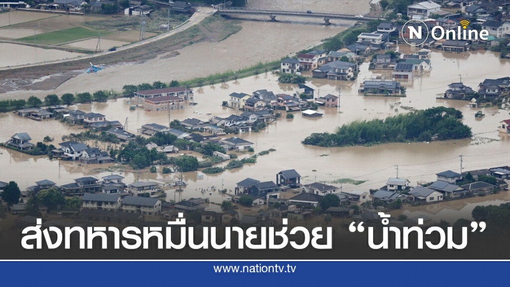 น้ำท่วม "ญี่ปุ่น" ดับแล้ว 22 เร่งส่งทหารหมื่นนายช่วยเหลือ น้ำท่วม "ญี่ปุ่น" ดับแล้ว 22 เร่งส่งทหารหมื่นนายช่วยเหลือ