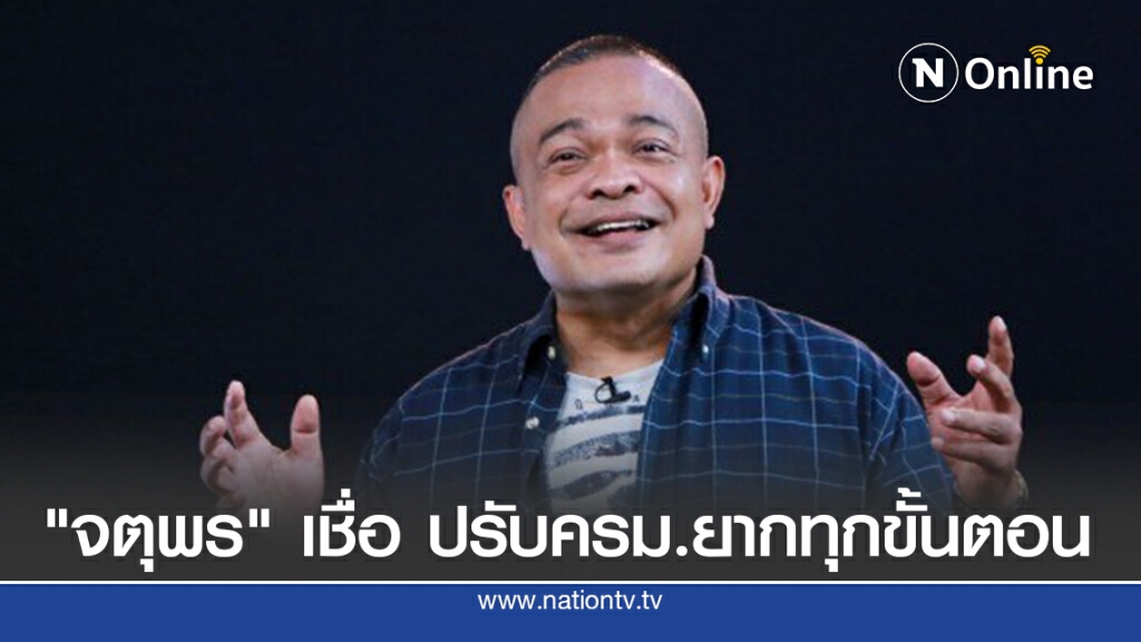 "จตุพร" เชื่อปรับ ครม.ยากทุกขั้นตอน