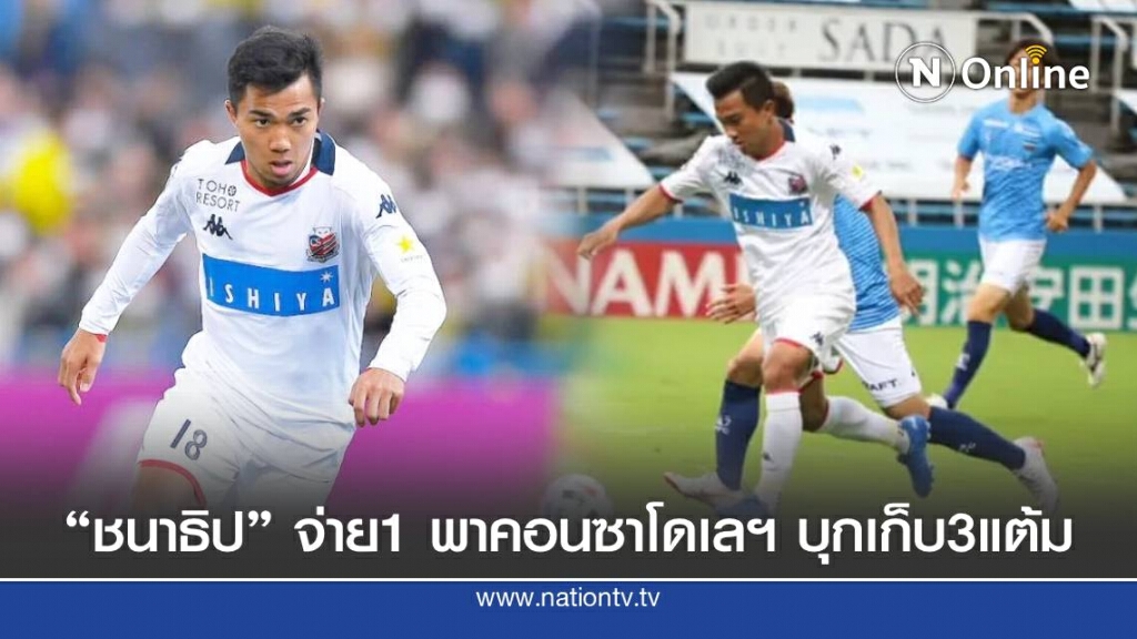 ชนาธิป จ่าย1 พาคอนซาโดเลฯ บุกเก็บ 3 แต้ม
