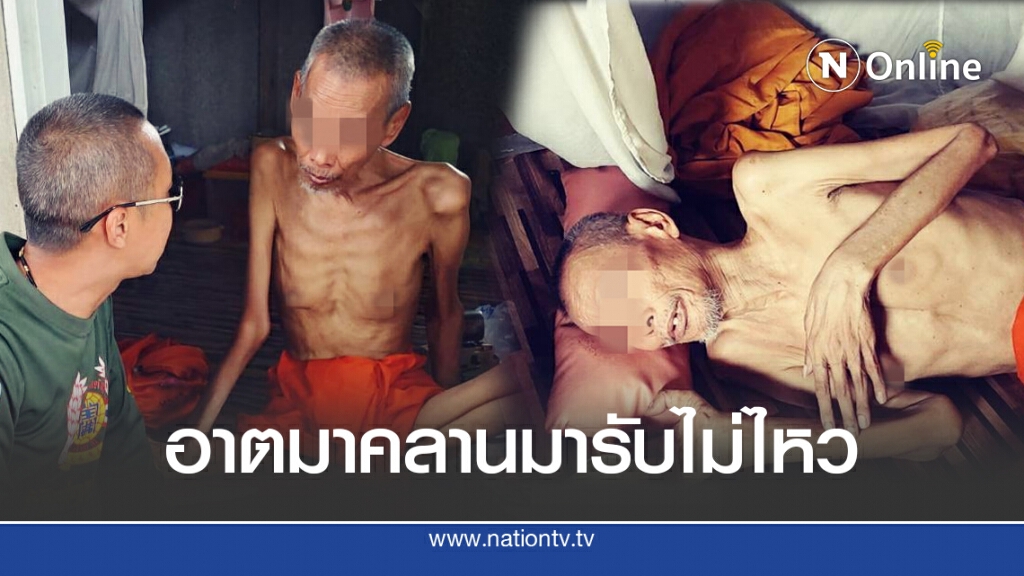 หนุ่มใจบุญ เข้าช่วยเหลือหลวงตาเดินไม่ได้กว่า 15 ปี ที่ "กุฏิ ท้ายวัด"