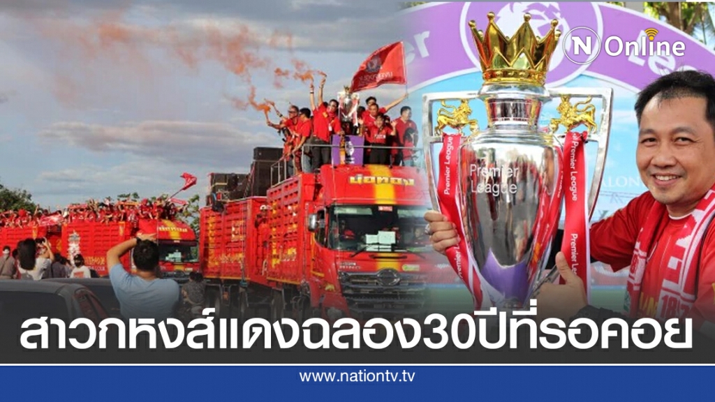 สาวก"หงส์แดง"ฉลอง30ปีที่รอคอย สาวก"หงส์แดง"ฉลอง30ปีที่รอคอย