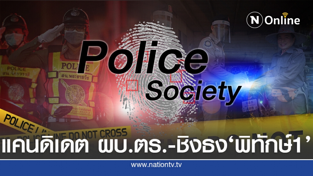 ศึกนายพลชิงธง "พิทักษ์ 1" แคนดิเดต ผบ.ตร.