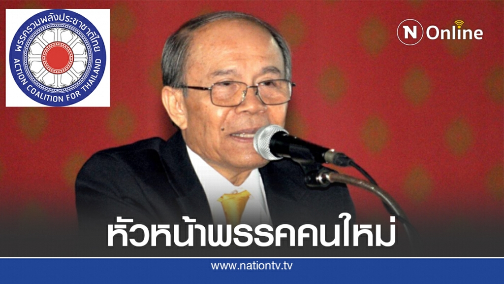 "ทวีศักดิ์ ณ ตะกั่วทุ่ง" นั่งหัวหน้าพรรครปช.คนใหม่ "ทวีศักดิ์ ณ ตะกั่วทุ่ง" นั่งหัวหน้าพรรครปช.คนใหม่