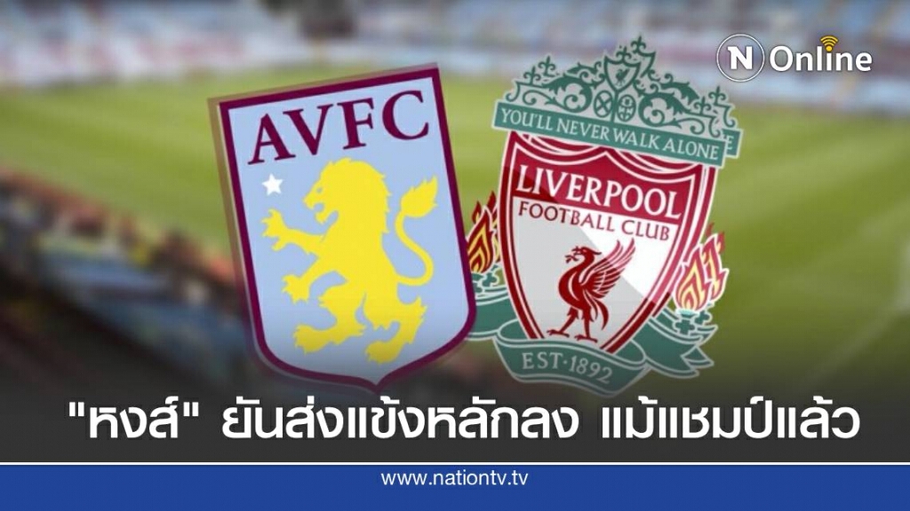 เช็คความพร้อม ลิเวอร์พูล-วิลล่า พร้อมโปรแกรมคืนนี้